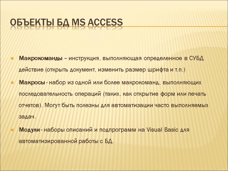Объекты БД MS Access Макрокоманды – инструкция, выполняющая определенное в СУБД действие (открыть документ,